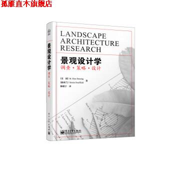 【正版书】 景观设计学:调查·策略·设计 [美] M.Elen Deming,[新西兰] Simon Swaffield 著,陈晓宇 译 电子工业出版社