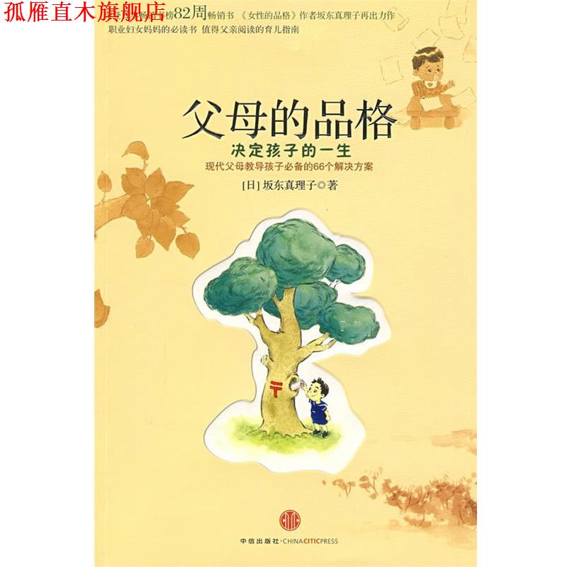 【正版书】 父母的品格:决定孩子的一生 (日)坂东真理子 著,宋佳静 译 中信出版社