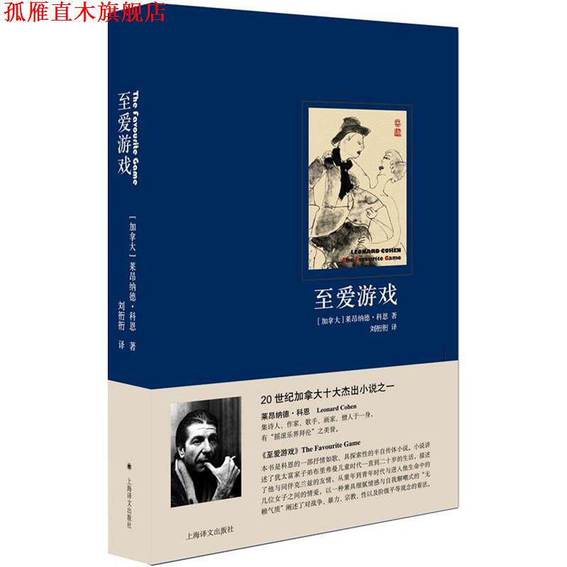 【正版书】 至爱游戏 [加拿大]莱昂纳德科恩(Leonard Cohen)著,刘衎衎 译 上海译文出版社