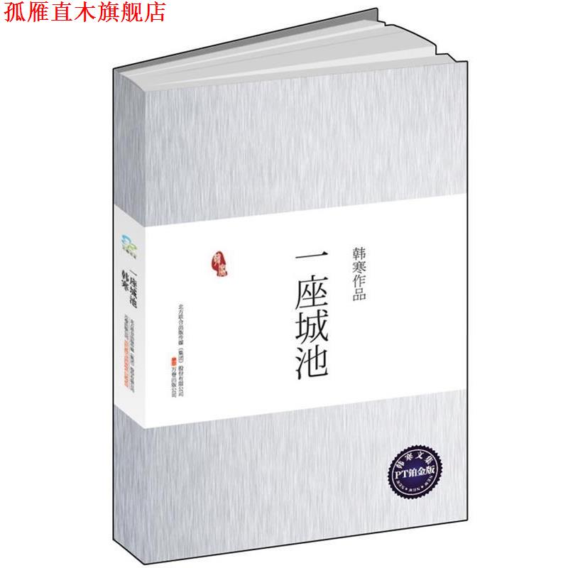 【正版书】 一座城池 韩寒 著 万卷出版公司出版社