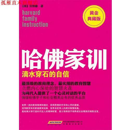 【正版书】 哈佛家训1:滴水穿石的自信 (美)贝纳德 著,北京阿卡狄亚文化传播有限公司 译 安徽教育出版社