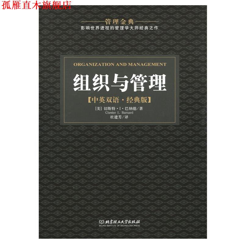 【正版书】 组织与管理 [美] 切斯特·I·巴纳德 著,杜建芳 译 北京理工大学出版社