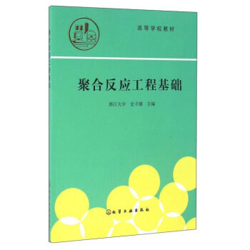 【正版书】聚合反应工程基础史子瑾化学工业出版社978750250940 史子瑾