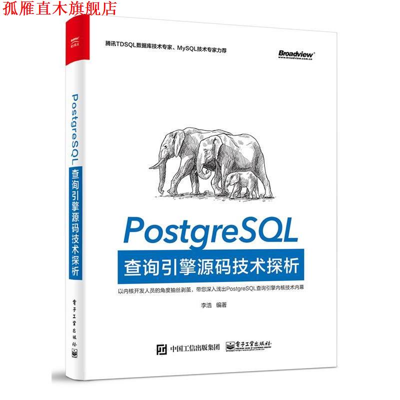 【正版书】 PostgreSQL查询引擎源码技术探析 李浩　编著 电子工业出版社