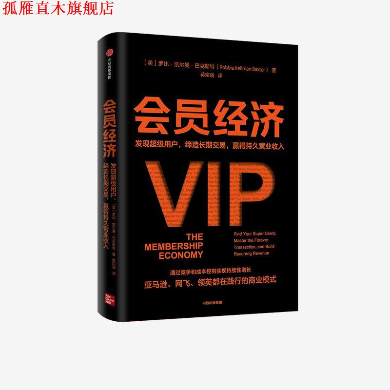【正版书】 会员经济-发现用户,缔造长期交易,赢得持久营业收入 罗比·凯尔曼·巴克斯特 中信出版集团