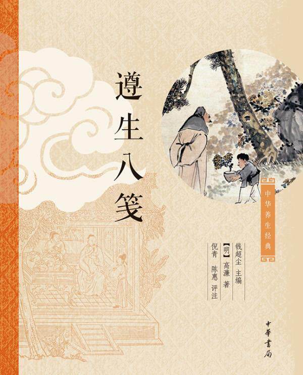 【正版书】 遵生八笺 (明)高濂 中华书局