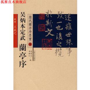 历代兰亭序墨宝 吴炳本定武兰亭序 唐 吉林文史出版 书 欧阳询 社 正版