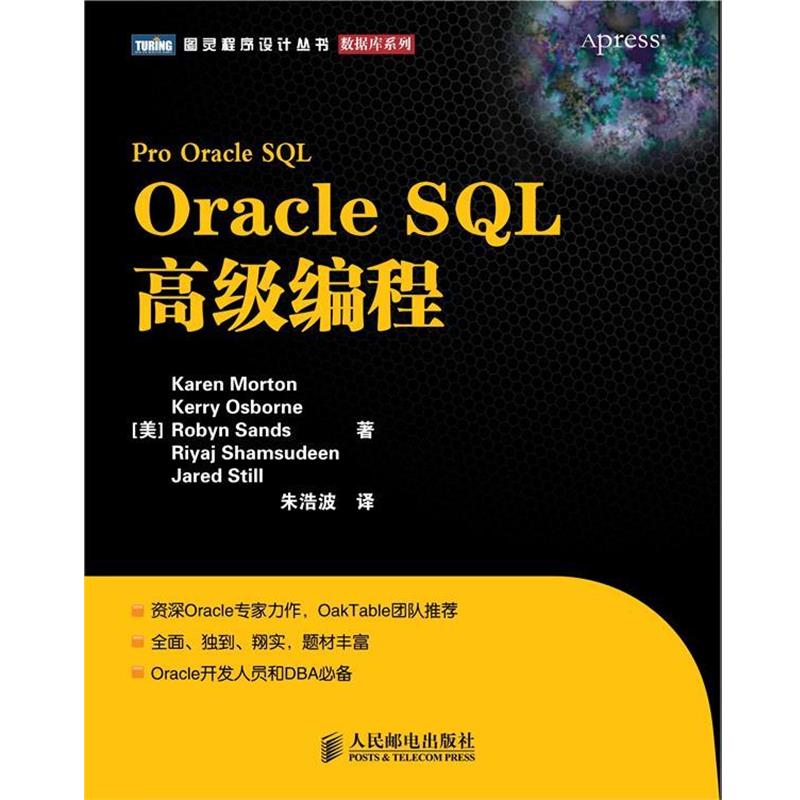 【正版书】 Oracle SQL编程 [美] Karen Morton　Kerry Osborne　Robyn Sands 著,朱浩波 译 人民邮电出版社