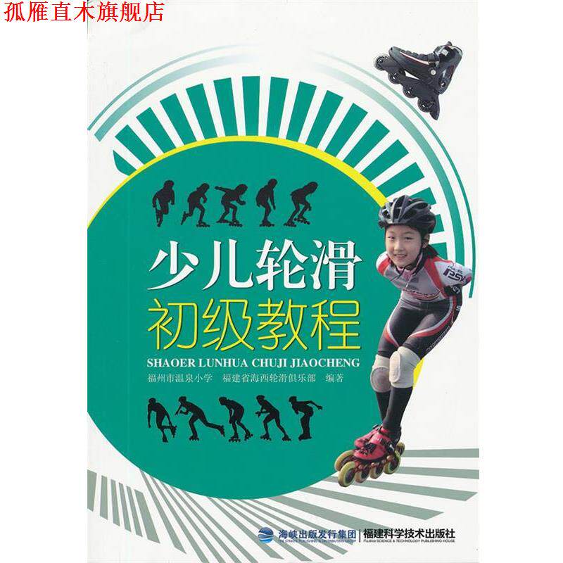 【正版书】 少儿轮滑初级教程 福州市温泉小学,福建省海西轮滑俱乐部 编著 福建科技出版社