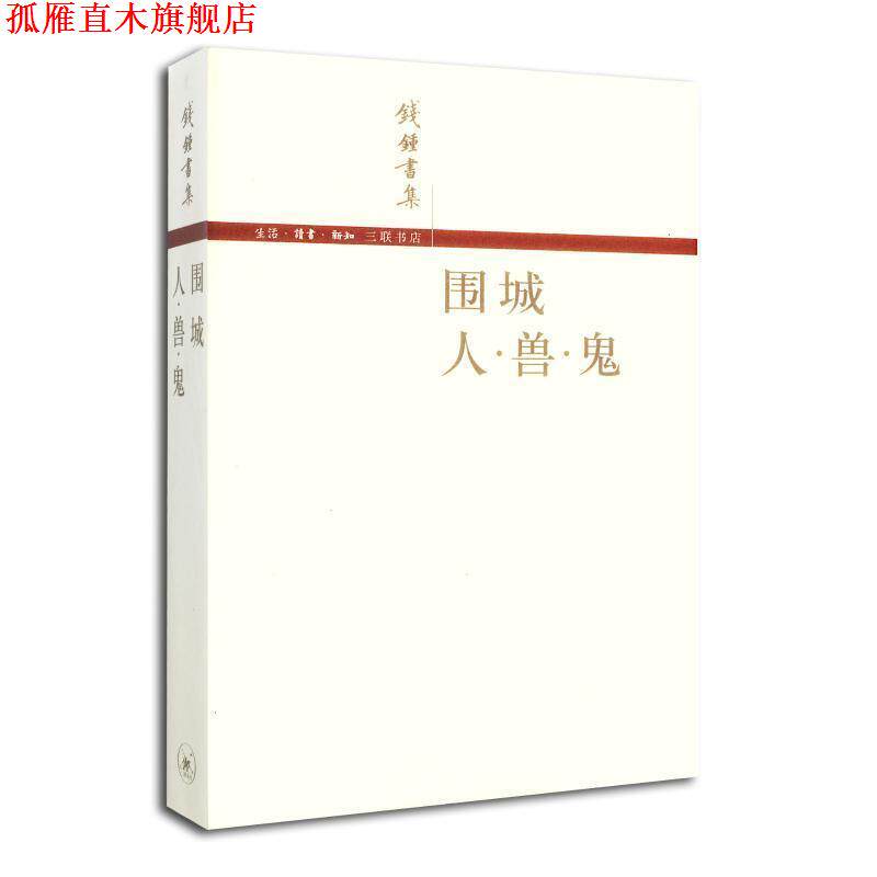 【正版书】 围城 人 兽 鬼 钱锺书 著 生活·读书·新知三联书店