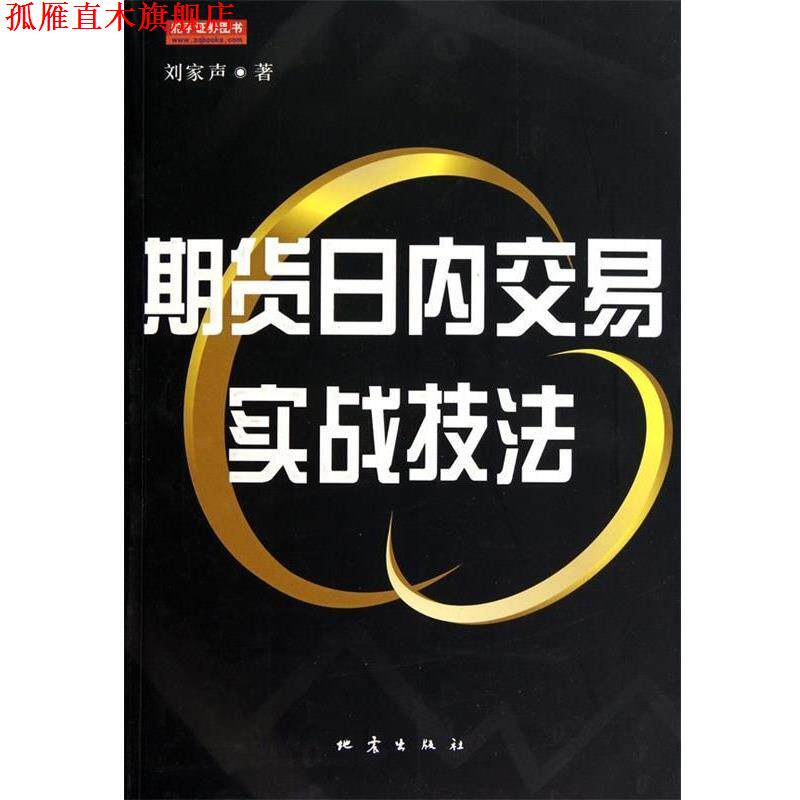 【正版书】 期货日内交易实战技法 刘家声 著 地震出版社