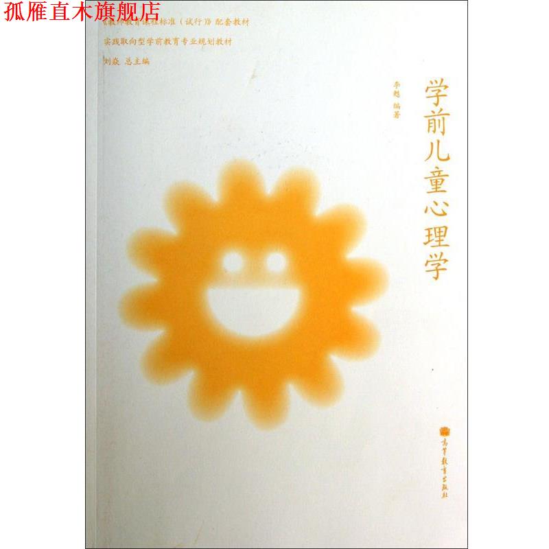 【正版书】 学前儿童心理学 李甦著,刘焱 编 高等教育出版社