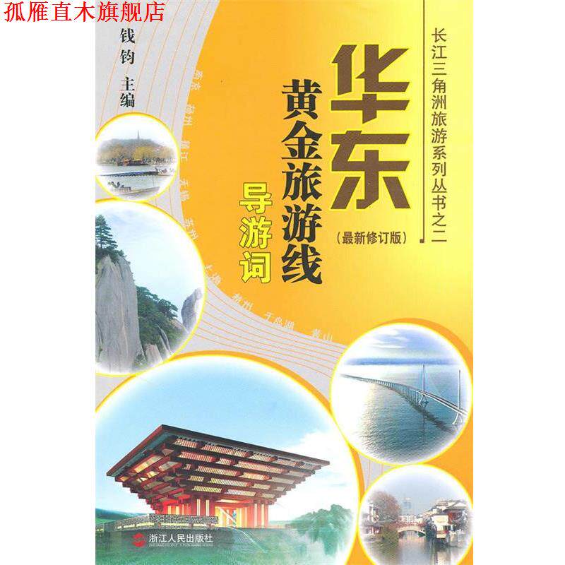 【正版书】 华东黄金旅游线导游词 钱钧 主编 浙江人民出版社