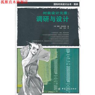 【正版书】 时装设计元素:调研与设计 [英]希弗瑞特　著,袁燕,肖红　译 中国纺织出版社
