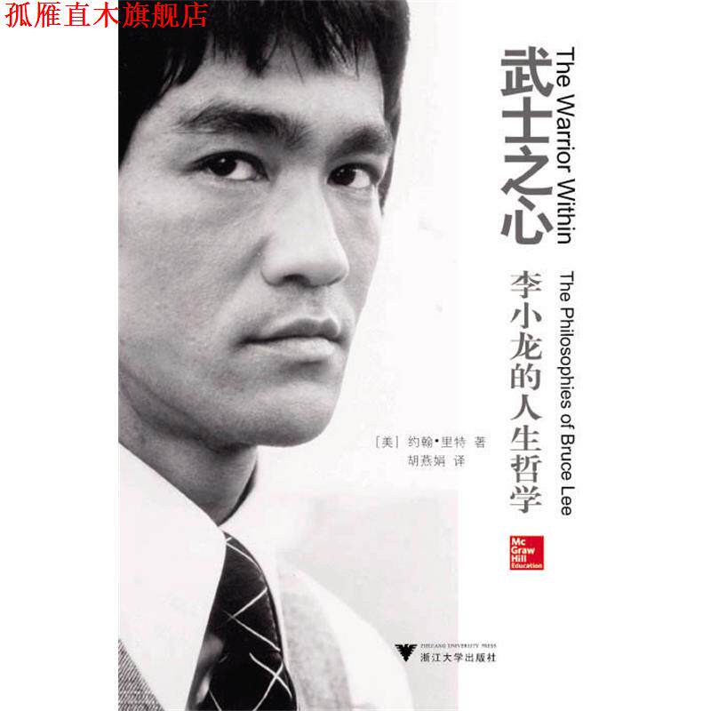【正版书】 武士之心:李小龙的人生哲学 (美)约翰·里特 著,胡燕娟 译 浙江大学出版社