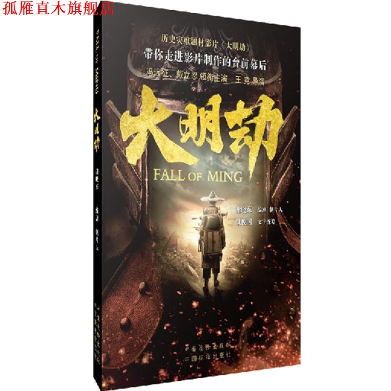 【正版书】 大明劫 谢晓东 编著