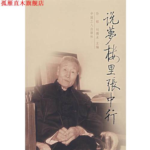 【正版书】 说梦楼里张中行 孙郁,刘德水 主编 工人出版社