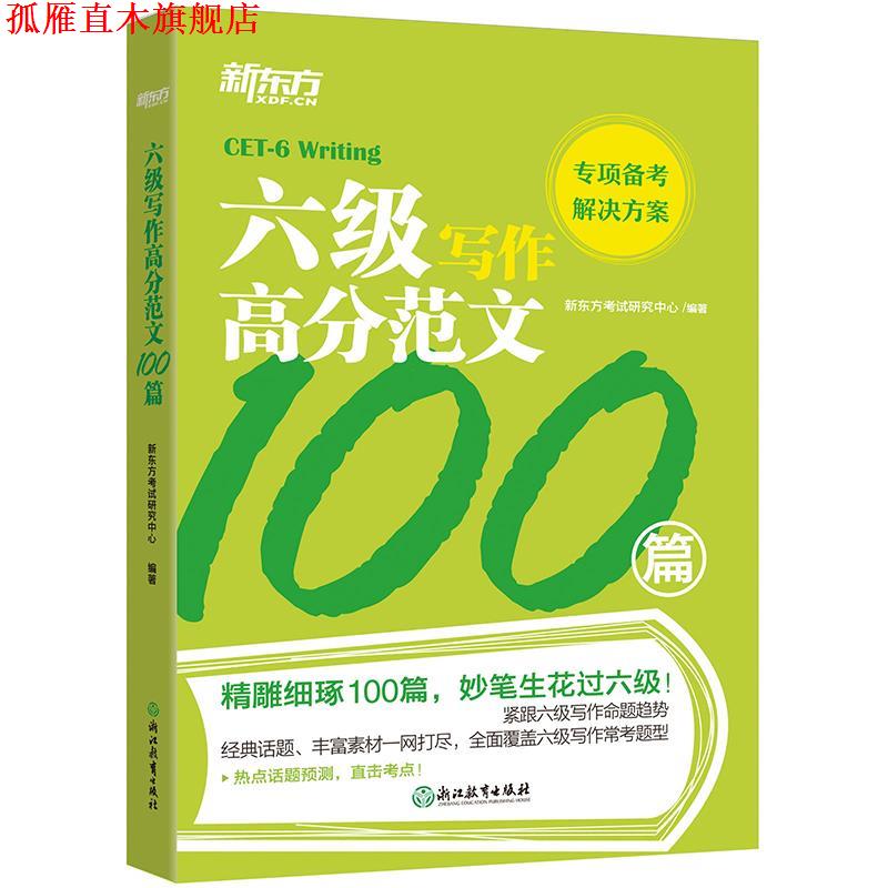 【正版书】 六级写作高分范文100篇 新东方考试研究中心 浙江教育出版社