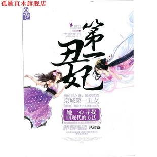 丑妃 书 风初落 著 社 春风文艺出版 正版