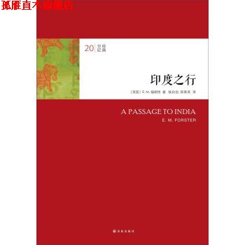 【正版书】 印度之行 [英] E.M.福斯特 著,杨自俭,邵翠英 译 译林出版社