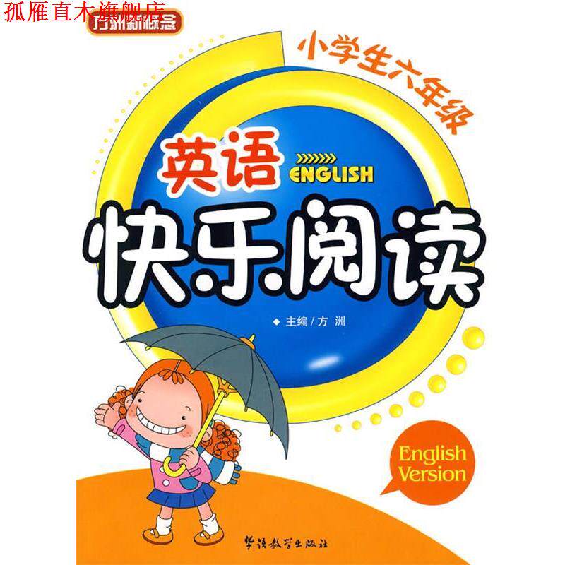 【正版书】 小学生六年级英语快乐阅读 方洲 主编 华语教学出版社