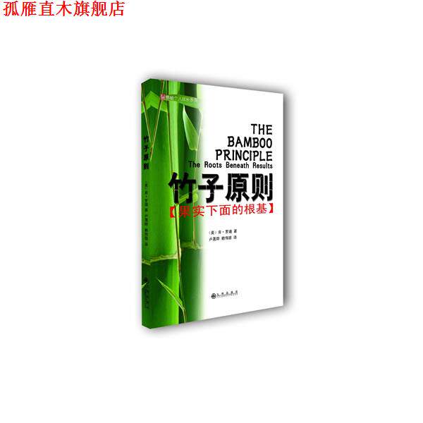 【正版书】 竹子原则-果实下面的根基 [美]肯·罗迪　著,卢晟晔,赖伟雄　译 九州出版社