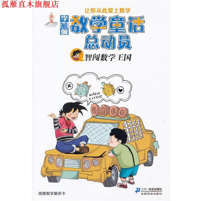 【正版书】 智闯数学王国 李毓佩 21世纪出版社