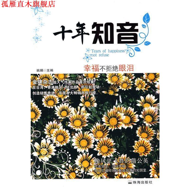 【正版书】 十年知音:幸福不拒绝眼泪 姚娟　主编 珠海出版社