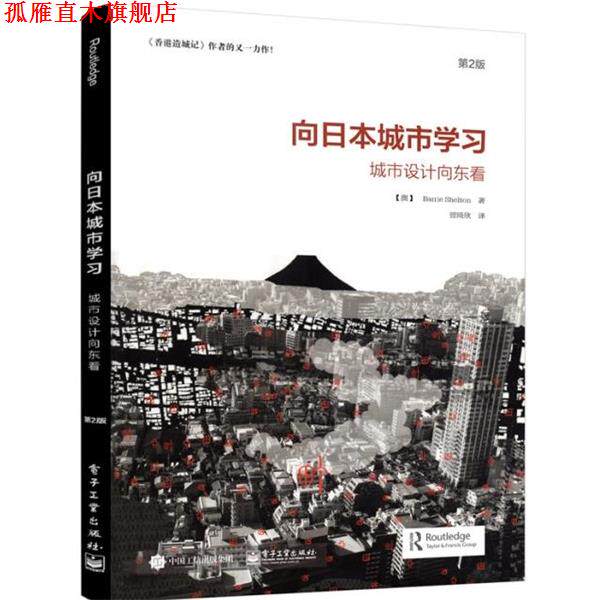 【正版书】 向日本城市学习:城市设计向东看 (澳)Barrie Shelton(巴里 谢尔顿)　著,曾琦欣　译 电子工业出版社