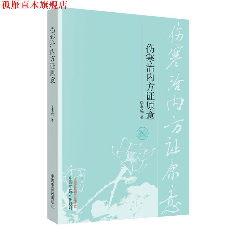 【正版书】 伤寒治内方证原意 李宇铭 中国中医药出版社