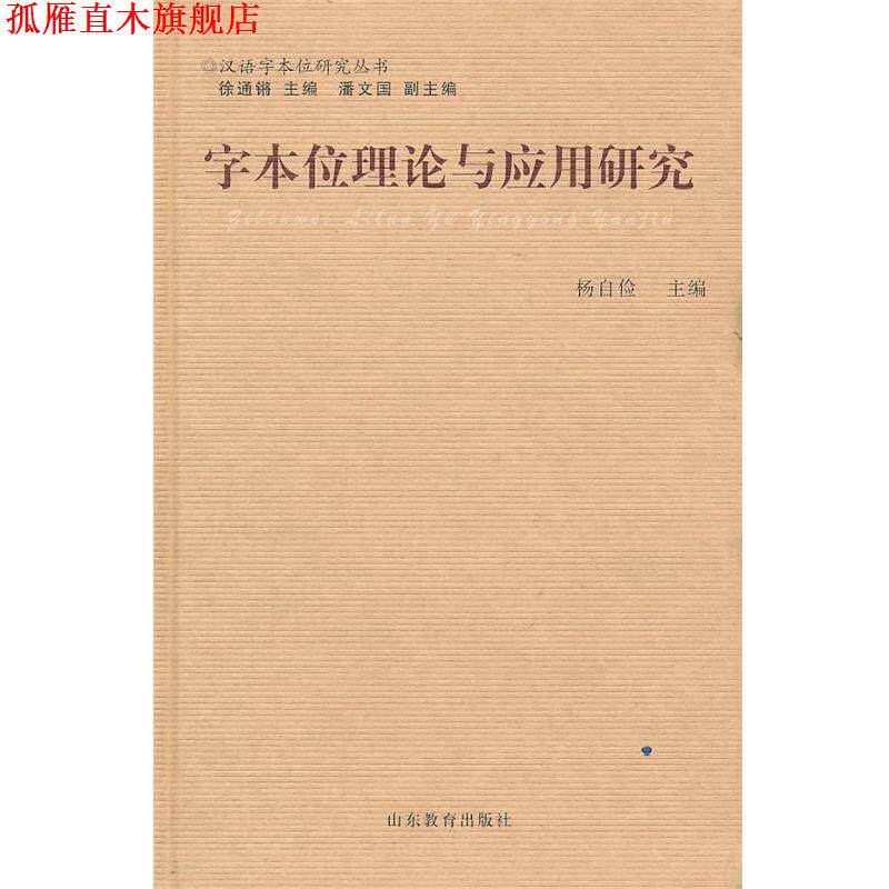 【正版书】 字本位理论与应用研究 杨自剑 主编 山东教育出版社