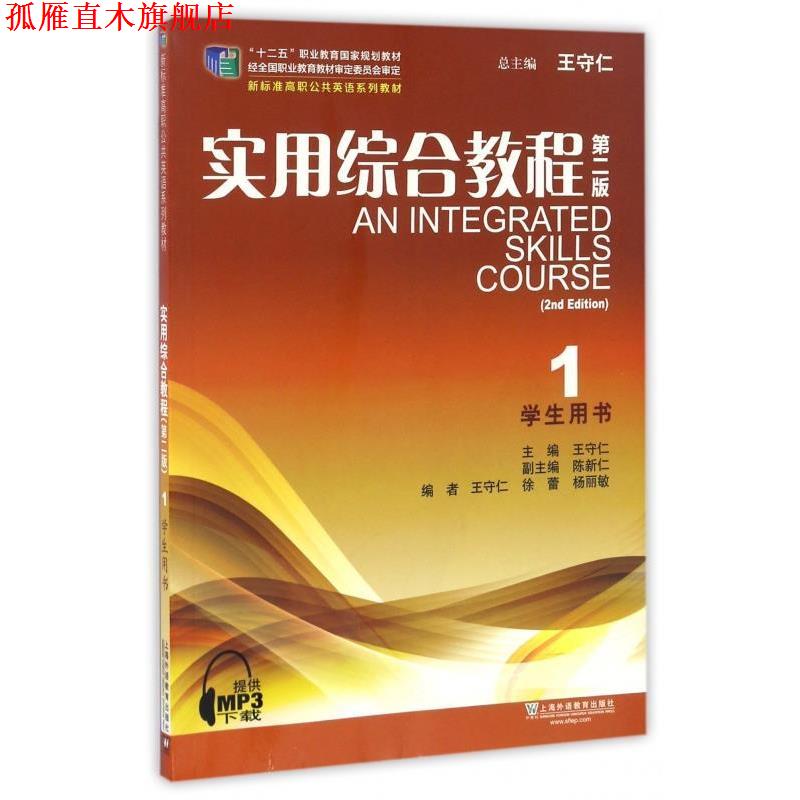 【正版书】 实用综合教程-1-第二版-学生用书 王守仁,陈新仁,徐蕾 等 编 上海外语教育出版社