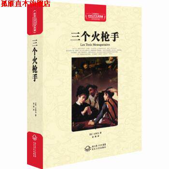 【正版书】 三个火枪手 [法] 大仲马 著,金孩 译 湖北长江出版集团，长江文艺出版社