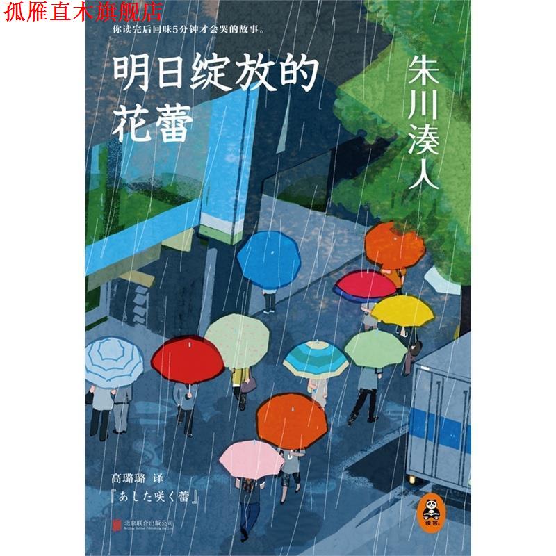 【正版书】 朱川湊人:明日绽放的花蕾 [日] 朱川湊人 著,高璐璐 译 北京联合出版公司
