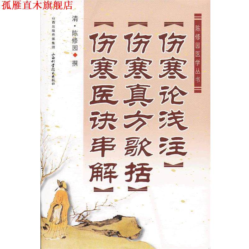 【正版书】 伤寒论浅注 伤寒真方歌括 伤寒医诀串解 陈修园 山西科学技术出版社