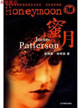 【正版书】 蜜月 (美)帕特森(Patterson.J.)　著,钟毅　译 辽宁教育出版社