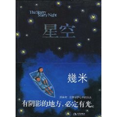 【正版】星空?The Starry Starry Night(几米作品)