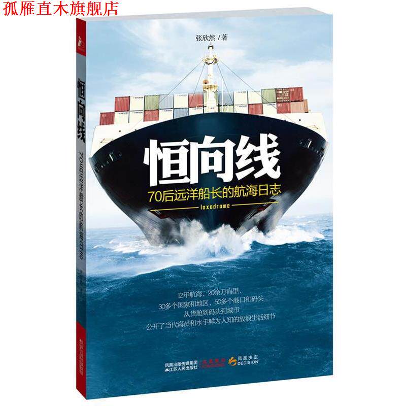 【正版书】 恒向线 张欣然 江苏人民出版社