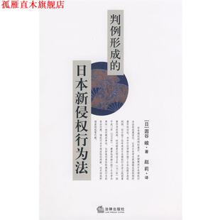 译 社 判例形成 圆谷峻 著 日 书 日本新侵权行为法 法律出版 赵莉 正版