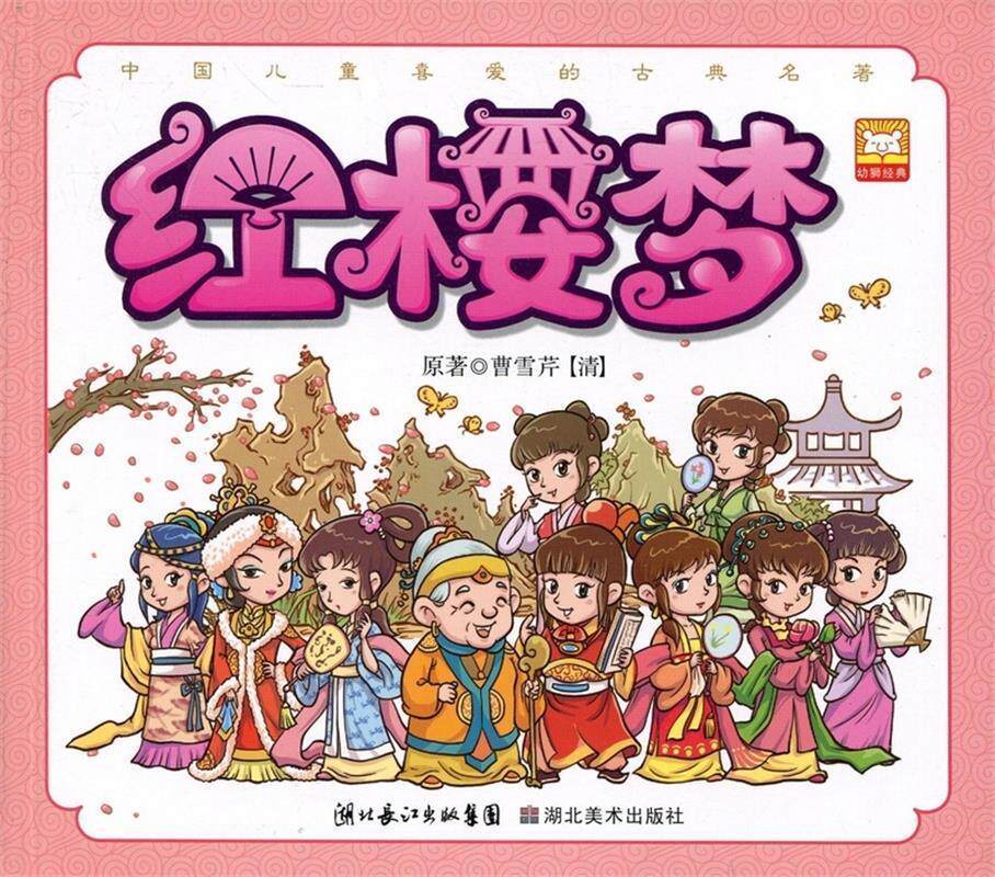 【正版书】 中国儿童喜欢的古典名著：红楼梦 [清朝]曹雪芹,幼狮文化 湖北长江出版集团，湖北美术出版社