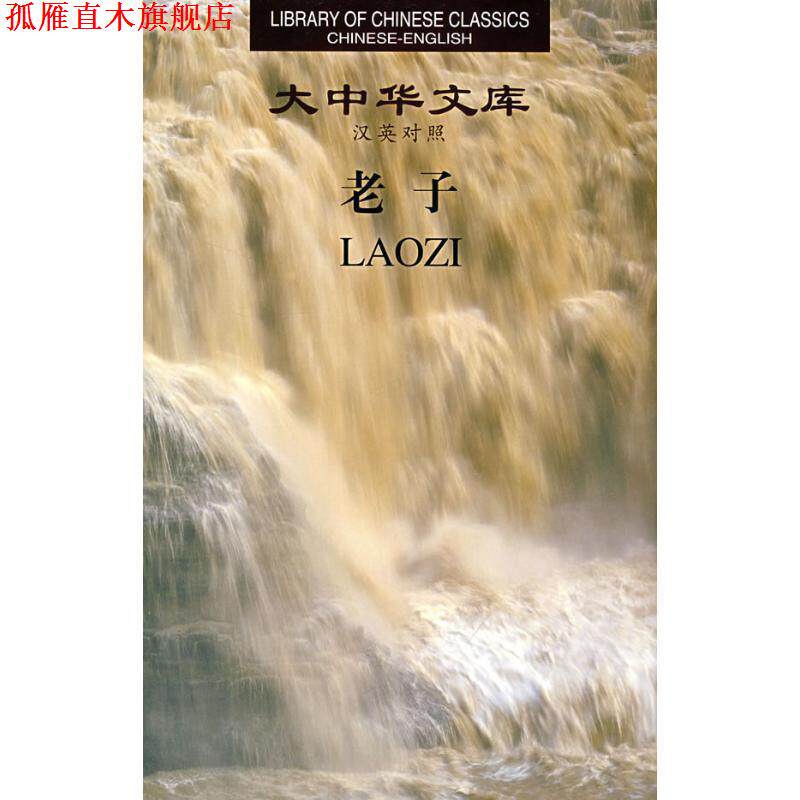 【正版书】 大中华文库:老子 陈鼓应　今译,傅惠生　校注,（英）韦利　英译 湖南人民出版社