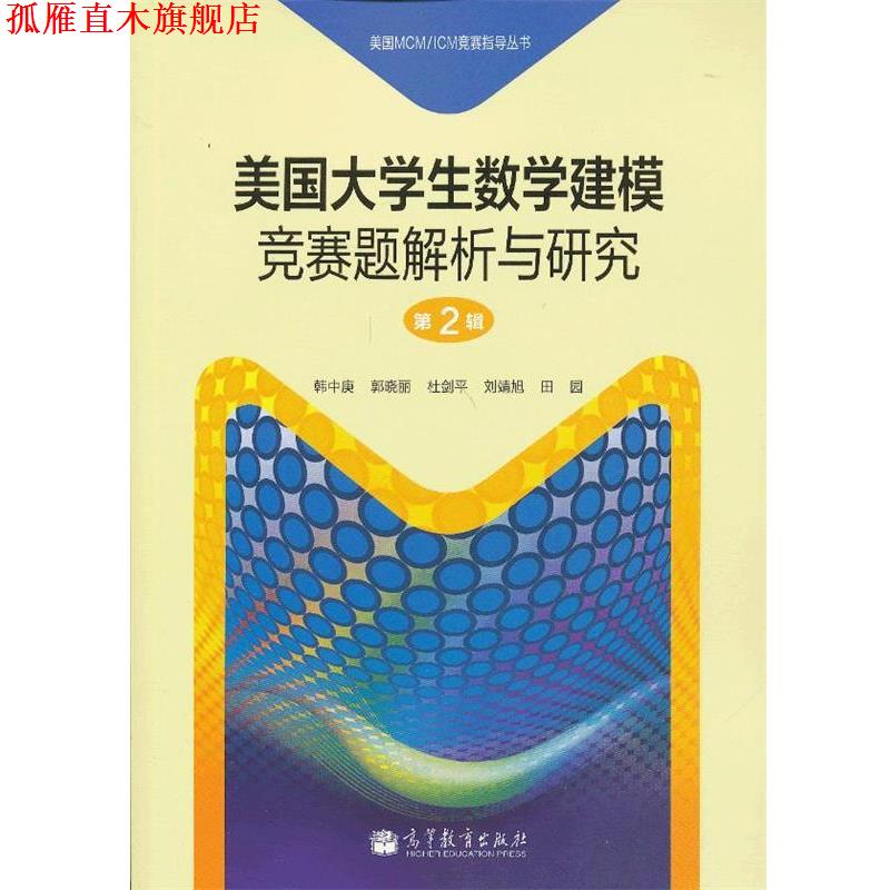 【正版书】 美国大学生数学建模竞赛题解析与研究 第2辑 韩中庚 等编著 高等教育出版社