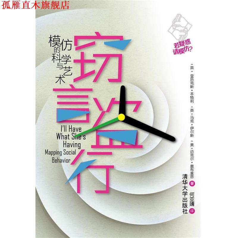 【正版书】 窃言盗行:模仿的科学与艺术 (英)本特利　等著,何亚婧　译 清华大学出版社