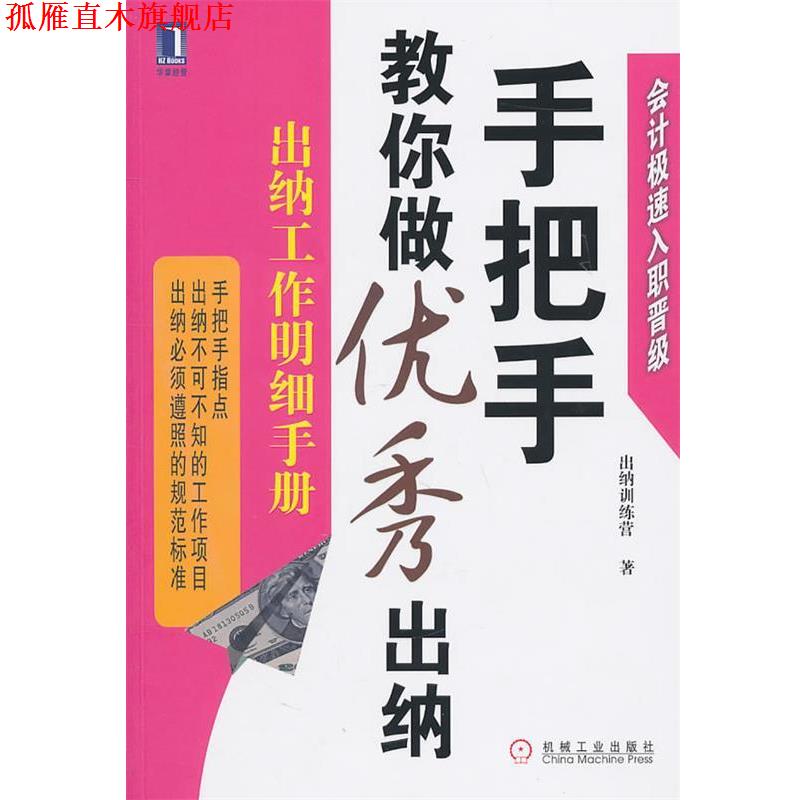【正版书】 手把手教你做出纳:出纳工作明细手册 出纳训练营 著 机械工业出版社