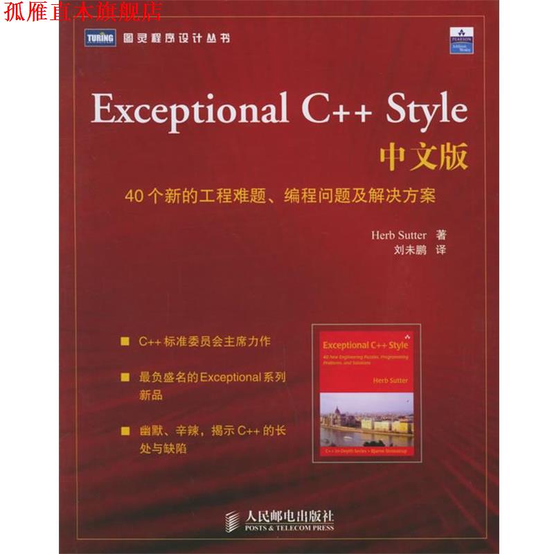 【正版书】 Exceptional C++ Style 中文版:40个新的工程难题、编程问题及解决方案 (美)萨特(Sutter,H.) 著,刘未鹏 译 人民邮电出