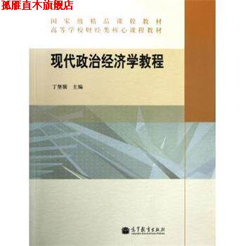 【正版书】 高等学校财经类核心课程教材:现代政治经济学教程 丁堡骏 高等教育出版社