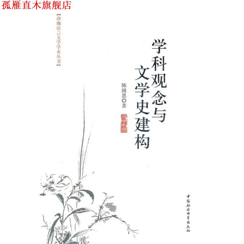 【正版书】 学科观念与文学史建构 陈国恩　著 中国社会科学出版社