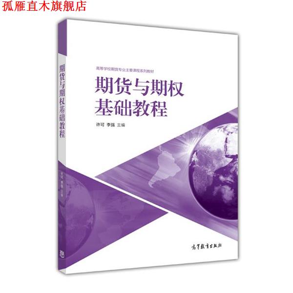 【正版书】 期货与期权基础教程 许可 李强 高等教育出版社