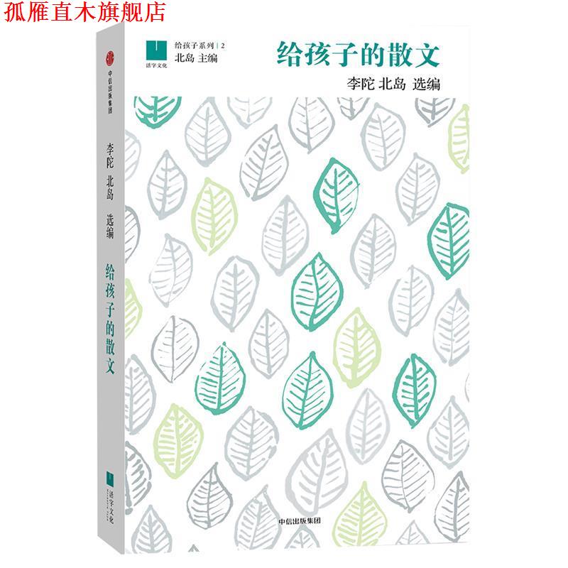【正版书】 给孩子的散文 李陀,北岛 编 中信出版社