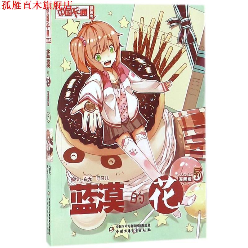 【正版书】 蓝漠的花-5-漫画版 百无,月牙儿　编绘 中国少年儿童出版社